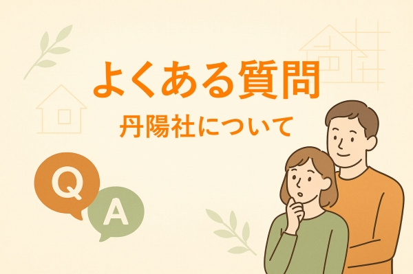 よくある質問 丹陽社について