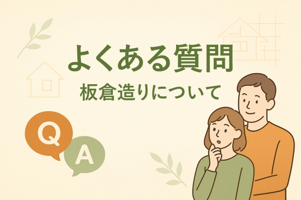 よくある質問 板倉造りについて