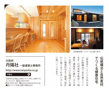 大阪で自然素材の家なら丹陽社