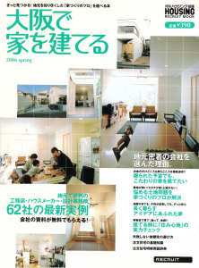 大阪で家を建てる（ 2006 spring ）