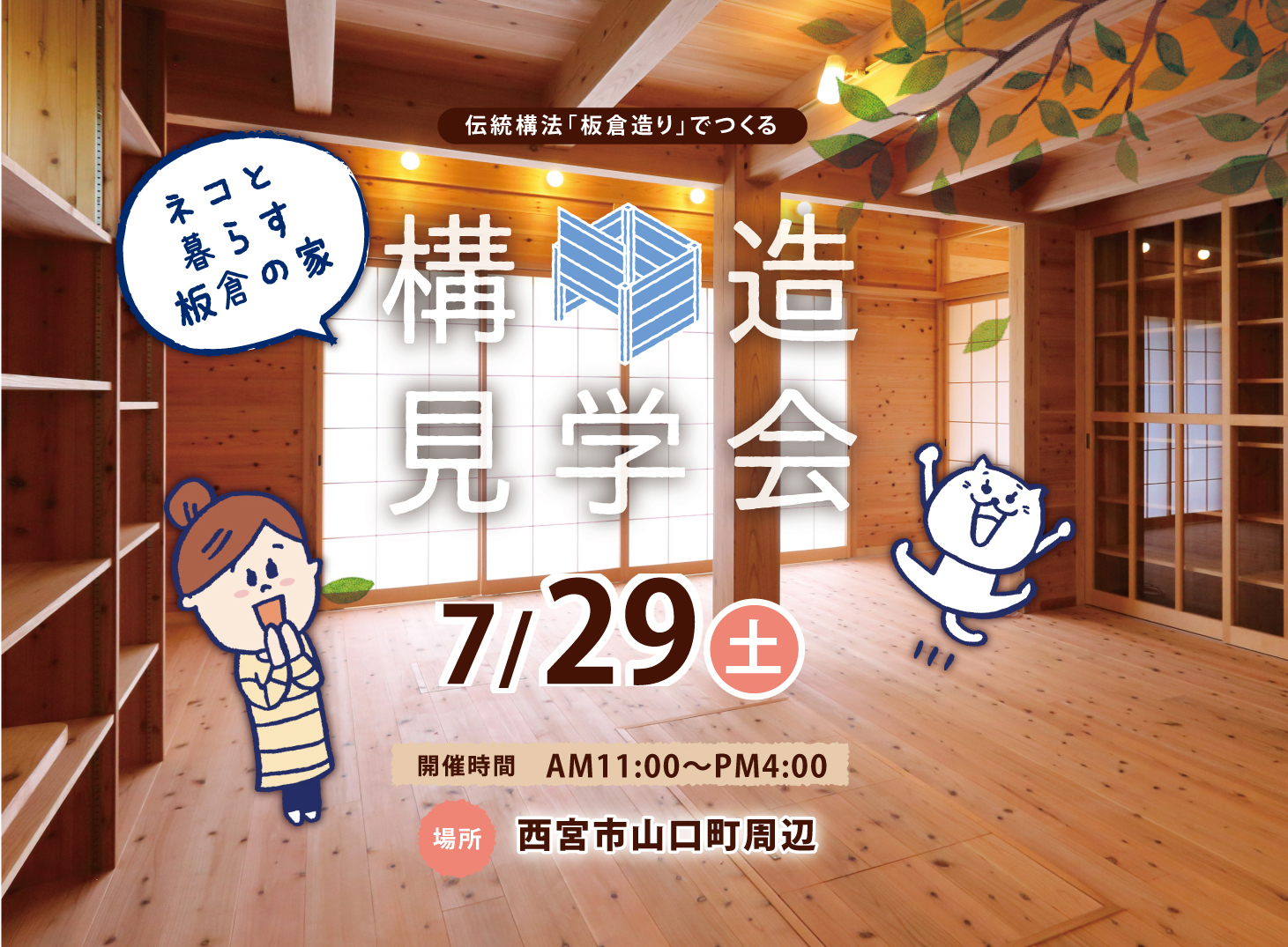 西宮の板倉の家 構造見学会