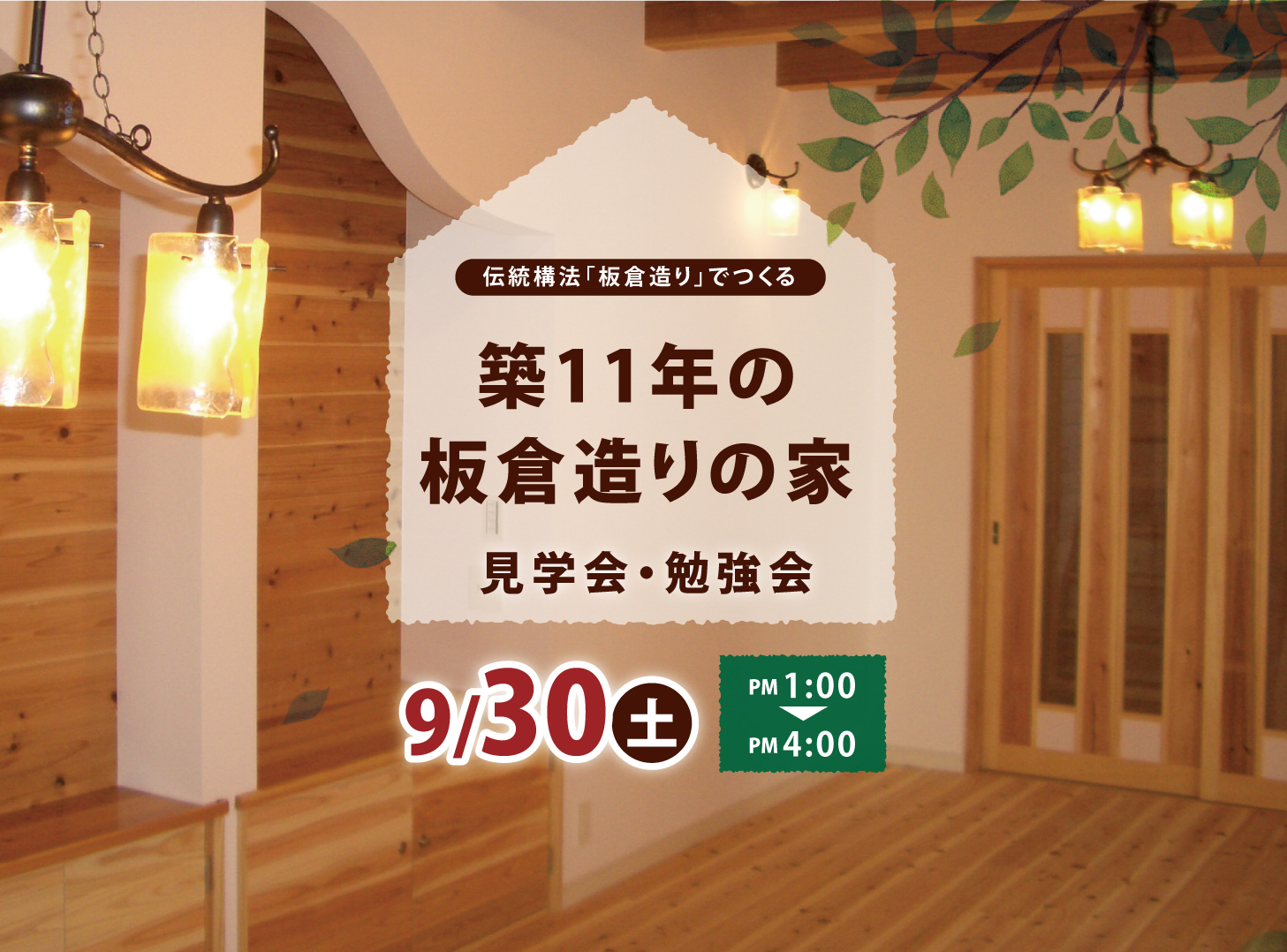 築11年の板倉の家見学会