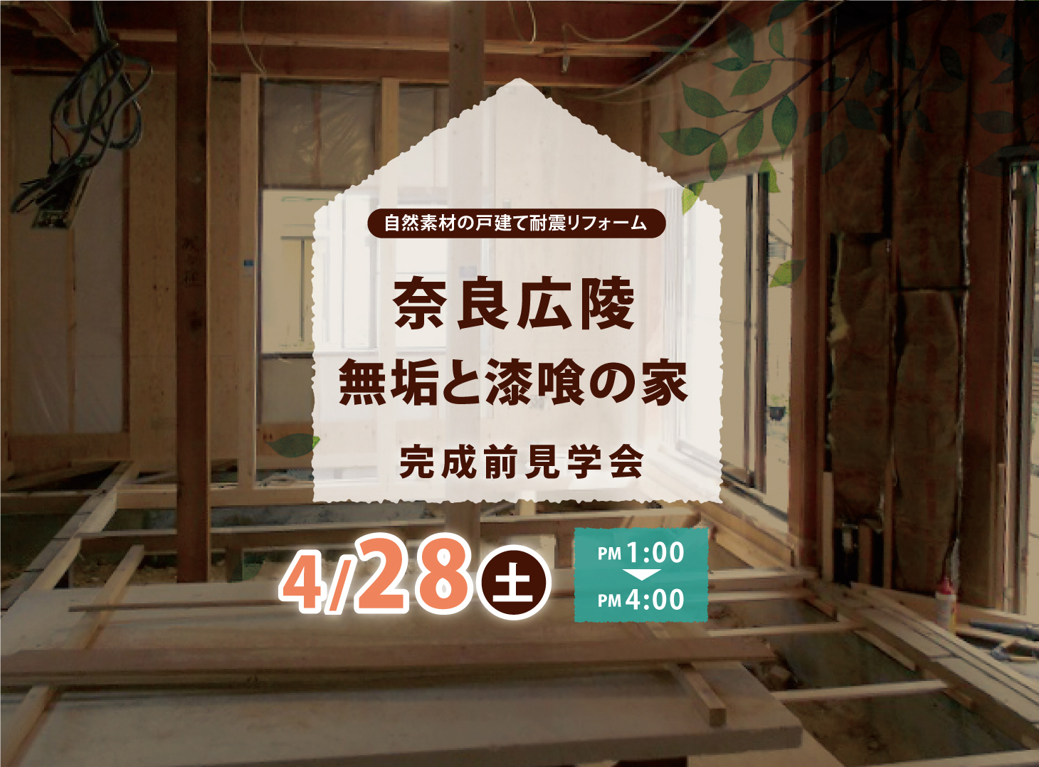 奈良広陵 無垢と漆喰の家 完成前見学会