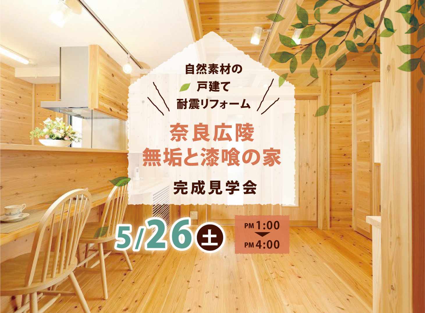 奈良広陵 自然素材の戸建て耐震リフォーム『無垢と漆喰の家』完成見学会