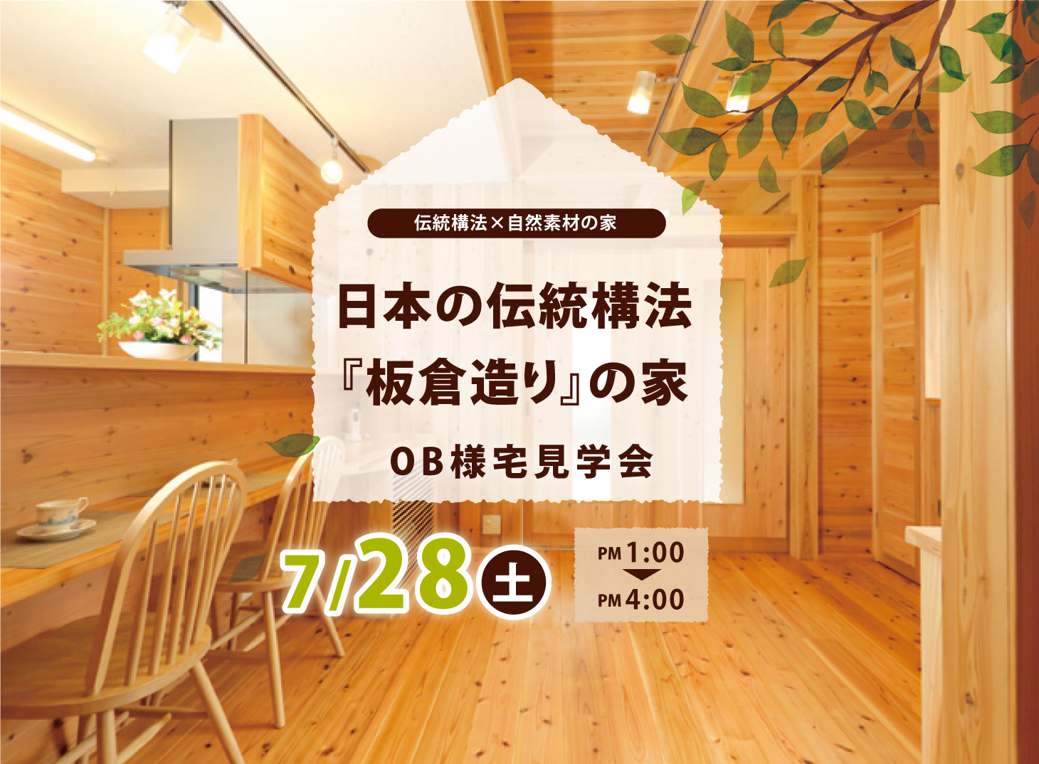築3年 伝統構法『板倉造り』の家 見学会