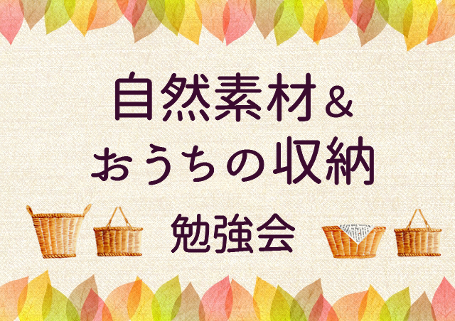 自然素材とおうちの収納の勉強会