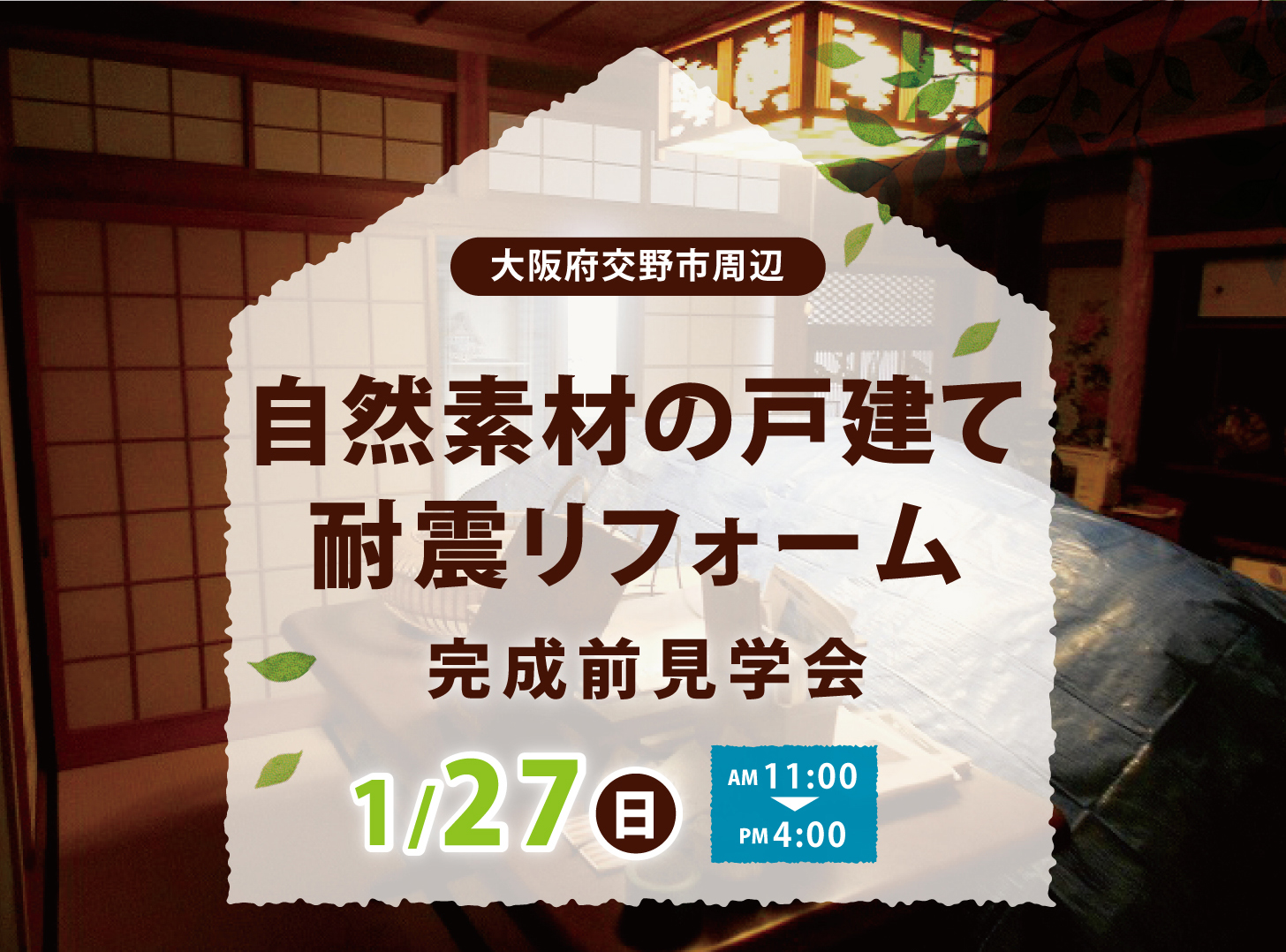 大阪交野 自然素材の戸建て耐震リフォーム見学会