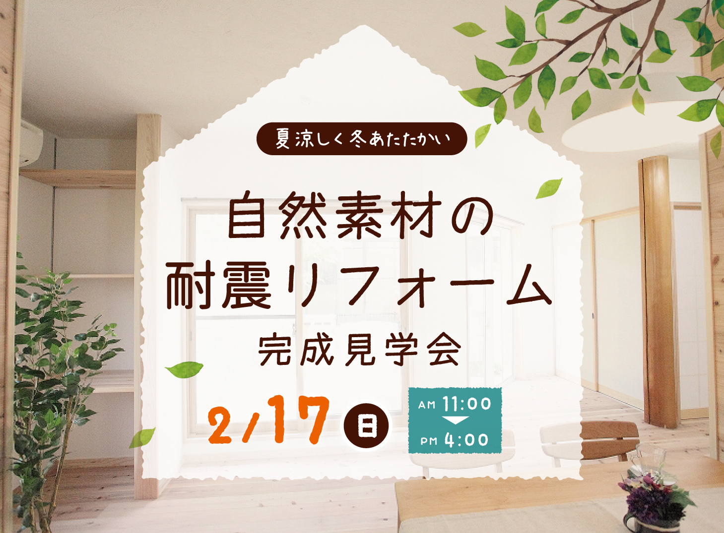 大阪交野 自然素材の耐震リフォーム完成見学会