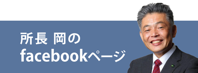 丹陽社所長岡のfacebookページ