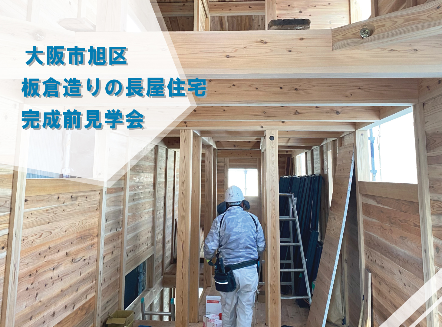 大阪市旭区 板倉造りの長屋住宅 完成前見学会
