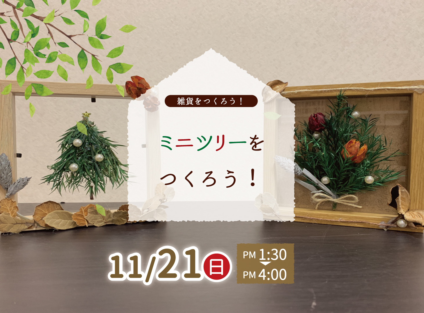 ミニツリーをつくろう!